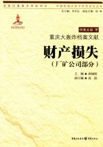重庆大轰炸档案文献 财产损失 厂矿公司部分