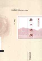 北平抗战实录 北平硝烟