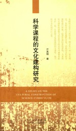 科学课程的文化构建研究
