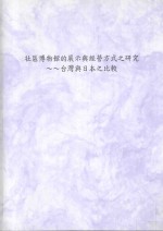 社区博物馆的展示与经营方式之研究 台湾与日本之比较