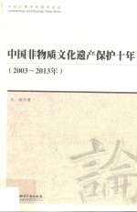 中国非物质文化遗产保护十年 2003-2013年