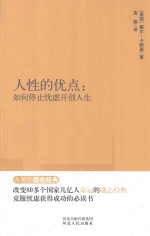 永恒的励志经典系列 人性的优点 如何停止忧虑开创人生