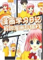 漫画学习日记 2 校园漫画专辑