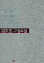 国家图书馆年鉴 2012
