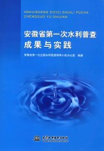 安徽省第一次水利普查成果与实践