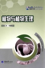 植物与植物生理