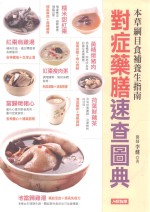 本草纲目食補养生指南 对症药膳速查图典