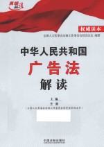 中华人民共和国广告法解读