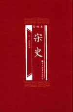 百衲本 宋史 4
