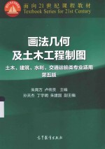 画法几何及土木工程制图 土木、建筑、水利、交通运输类专业适用 第5版