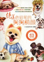 绝美色铅笔的狗狗萌颜