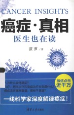 癌症·真相 医生也在读