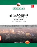 国际经济学 第15版 英文版