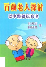 百岁老人探讨 以中医药抗衰老