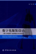 数字化服装设计 三维人体建模与虚拟缝合试衣技术