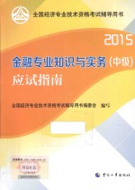 金融专业知识与实务（中级）应试指南 2015