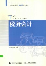 税务会计