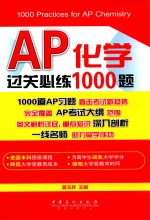 AP化学过关必练1000题 汉、英