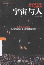 理解科学丛书 宇宙与人