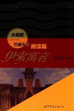 石破天经 阅读篇 伊索寓言 英文