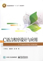 C语言程序设计与应用