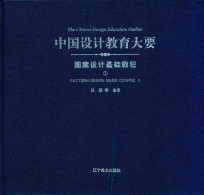 中国设计教育大要 图案设计基础教程 2