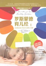 罗斯蒙德育儿经 1