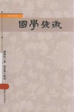 国学初阶 国学发微
