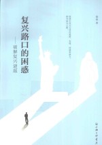 复兴路口的困惑 破解复兴谜题