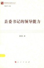 做焦裕禄式的县委书记丛书 县委书记的领导能力