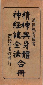 精神与身体 神经健全