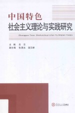 中国特色社会主义理论与实践研究