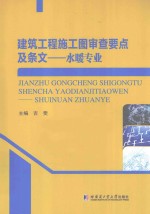 建筑工程施工图审查要点及条文 水暖专业