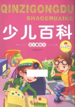少儿百科