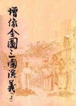 增像全图三国演义 上