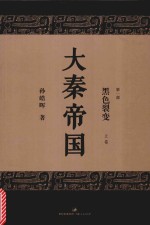 大秦帝国 第1部 黑色裂变 上 全新修订版