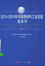 2014-2015年中国工业和信息化发展系列蓝皮书 2014-2015年中国原材料工业发展蓝皮书