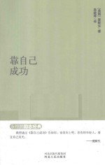永恒的励志经典系列 靠自己成功