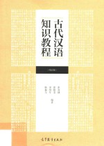 古代汉语知识教程 增订版