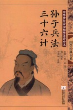 中华传统文化经典注音全本 孙子兵法·三十六计 第2版