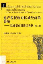 房产税征收对区域经济的影响 以新都区为例