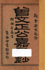 曾文正公嘉言钞 附胡左嘉言