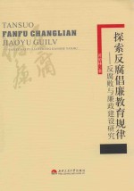 探索反腐倡廉教育规律 反腐败与廉政建设研究