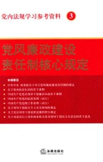 党内法规学习参考资料 3 党风廉政建设责任制核心规定