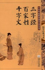 中华传统蒙学精华注音全本 三字经·百家姓·千字文 第2版