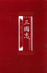 百衲本三国志
