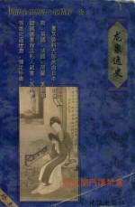 明清艳情禁毁小说精粹 卷3 龙泉逸史