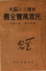 民众万宝全书