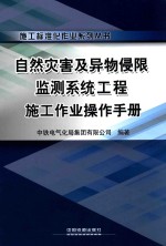 自然灾害及异物侵限监测系统工程施工作业操作手册
