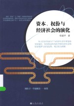 资本、权份与经济社会的演化